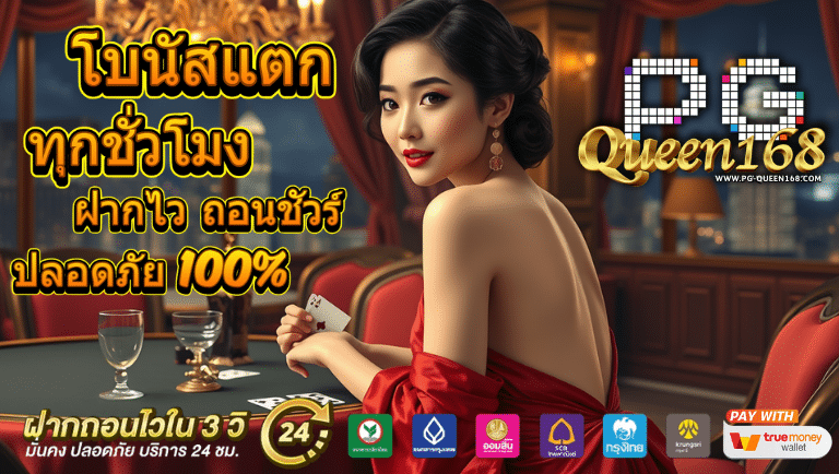 pgqueen16 ทางเข้า