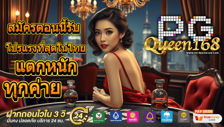 pgqueen168 เว็บตรง